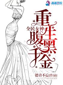 全民女神：重生腹黑千金